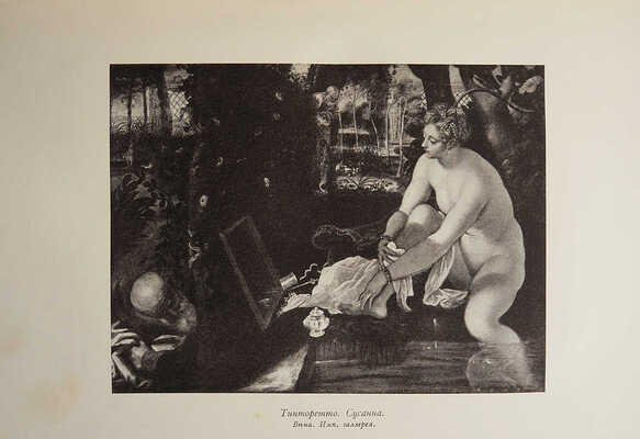 Муратов П.П. Образы Италии. В 2 т. Т. 1-2. М.: Научное слово, 1911-1912.